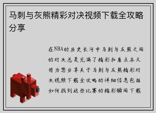 马刺与灰熊精彩对决视频下载全攻略分享