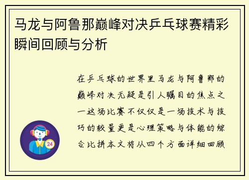 马龙与阿鲁那巅峰对决乒乓球赛精彩瞬间回顾与分析